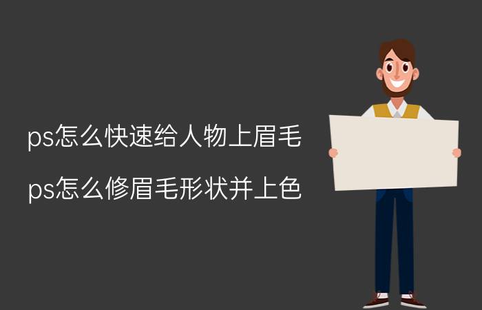 ps怎么快速给人物上眉毛 ps怎么修眉毛形状并上色？